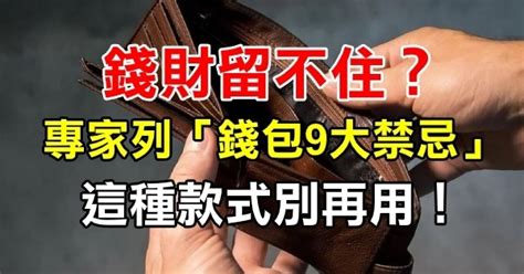 錢財留不住|錢財留不住？ 專家列「錢包9大禁忌」：這種款式別再。